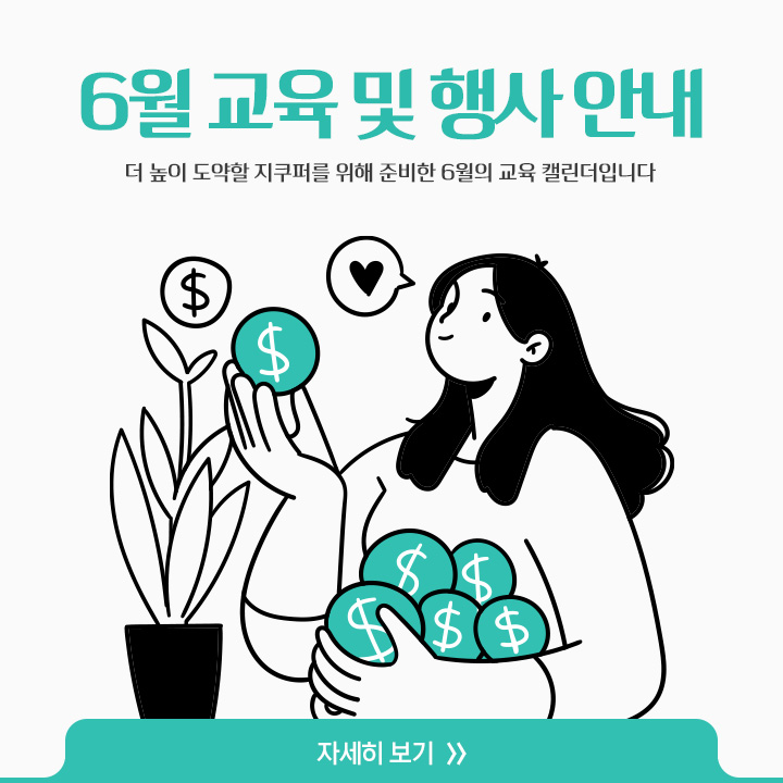 [6월 교육 및 행사 안내]