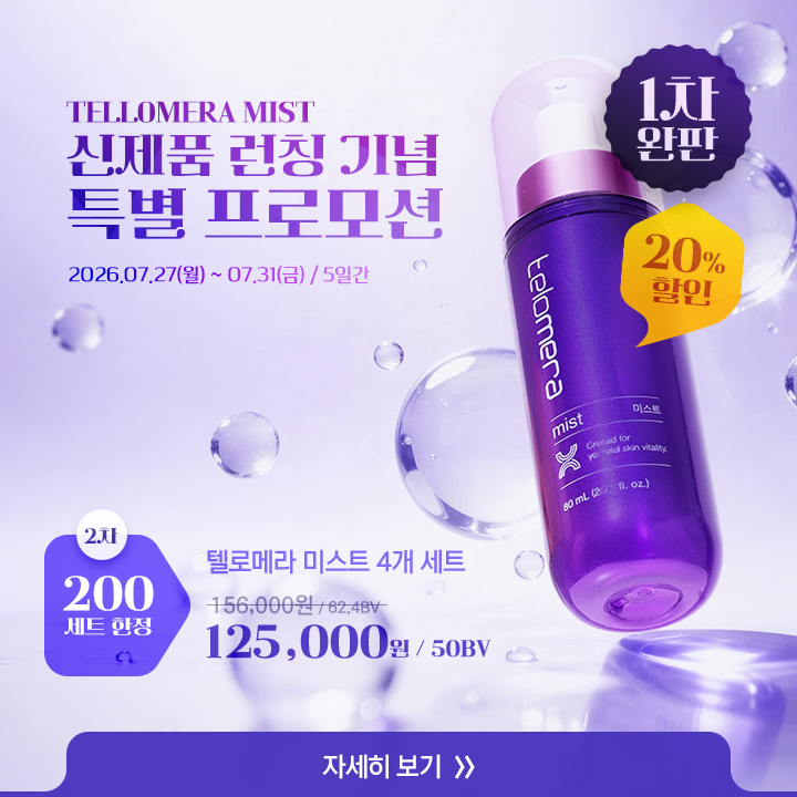 [ TELLOMERA MIST 신제품 런칭기념 특별 프로모션 ]