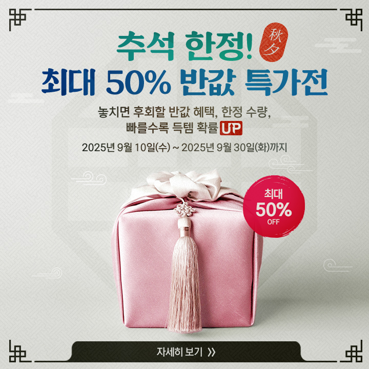 [ 2025년 추석 선물 초특가! 프로모션 안내 ]