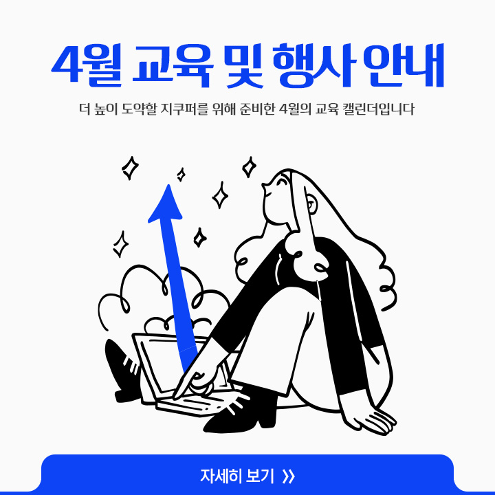 [4월 교육 및 행사 안내]