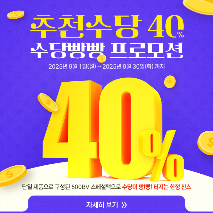 [ 추천수당 40 수당빵빵! 프로모션 9월 추가 연장 안내 ]