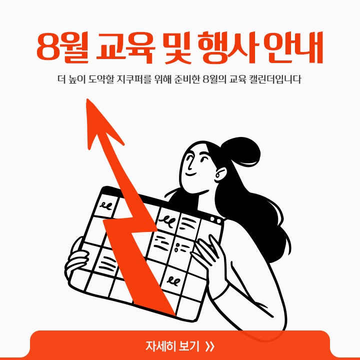 [8월 교육 및 행사 안내]
