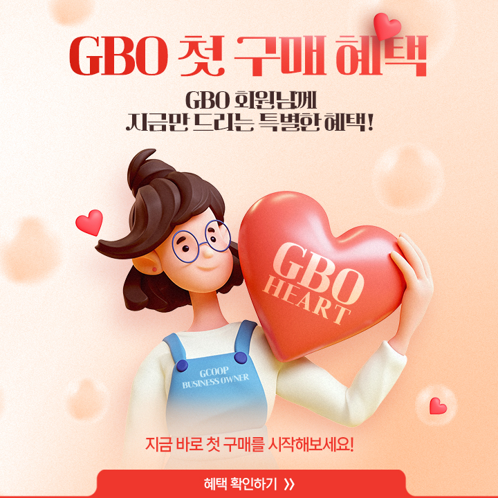 [ GBO 첫 구매 혜택! 프로모션 안내 ]