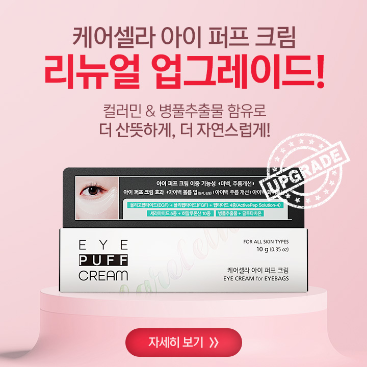 [ 케어셀라 아이 퍼프 크림_리뉴얼 출시 안내 ]