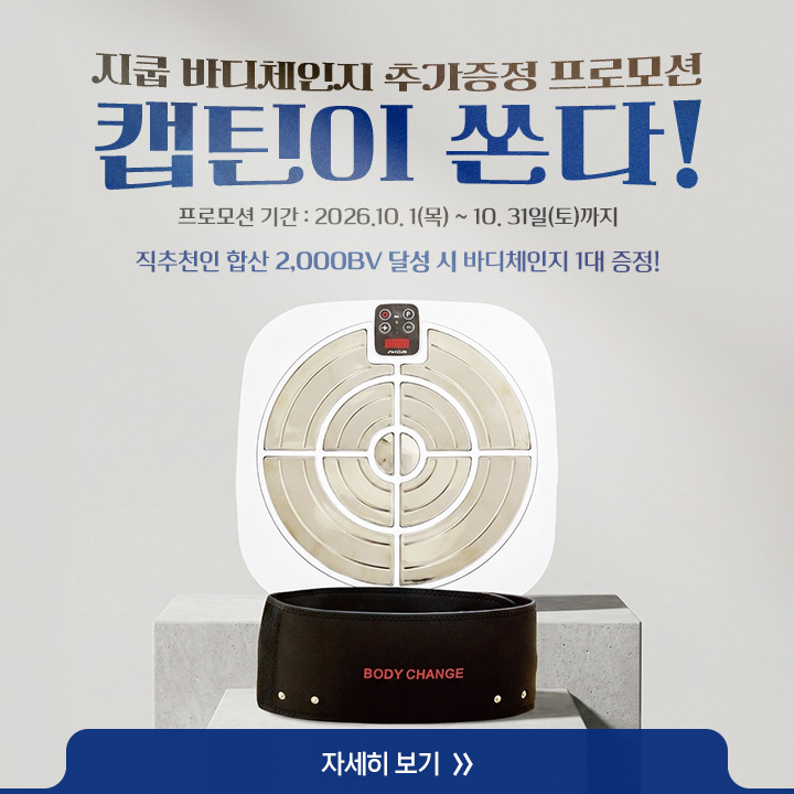 [ 10월 지쿱 바디체인지 추가증정 프로모션, 추가 연장! ]