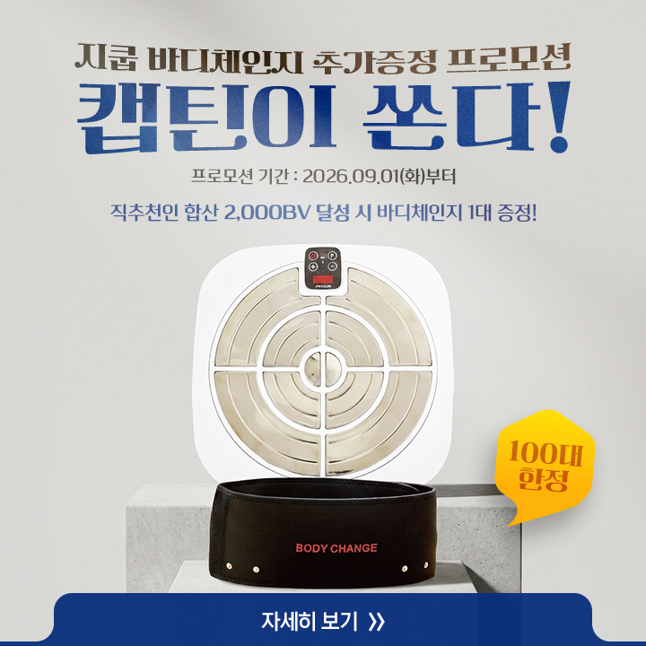 [ 지쿱 바디체인지 추가증정 프로모션 ]