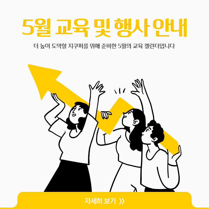 [5월 교육 및 행사 안내]