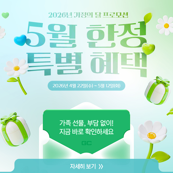 [ 2026년 가정의 달 프로모션 안내 ]