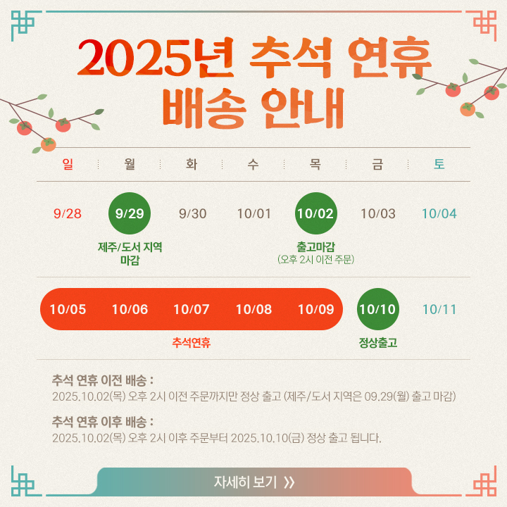 [ 2025년 추석 연휴 배송 안내 ]