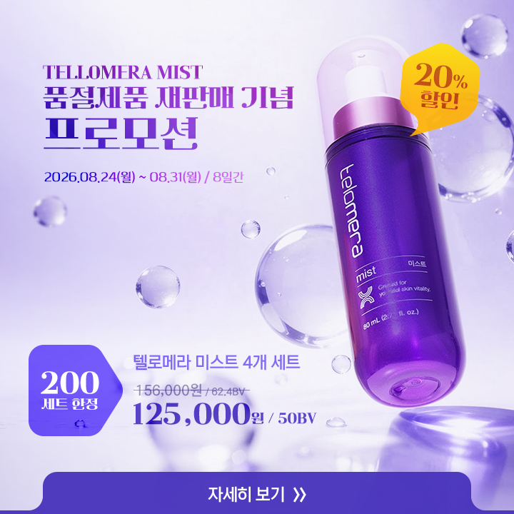[ TELLOMERA MIST 품절제품 재판매 프로모션 ]
