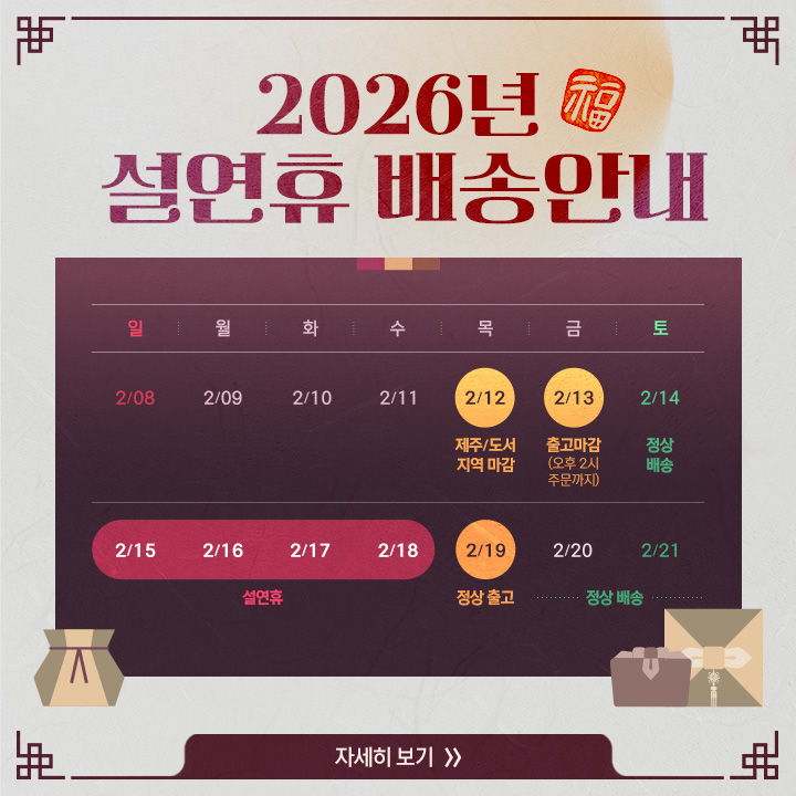 [ 2026년 설 연휴 배송 안내 ]