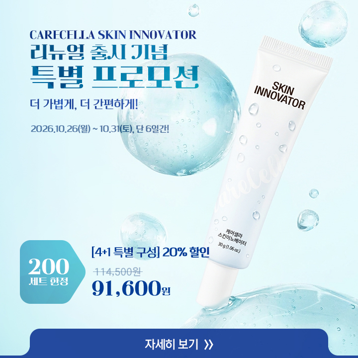 [ CareCella Skin Innovator 리뉴얼 출시 기념 특별 프로모션 ]