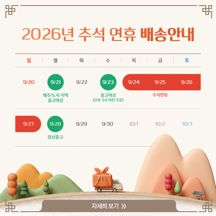 [ 2026년 추석 연휴 배송 안내 ]