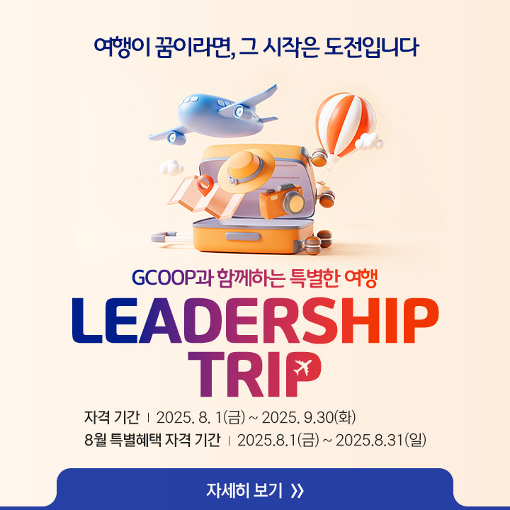 [ GCOOP LEADERSHIP TRIP 안내 ]