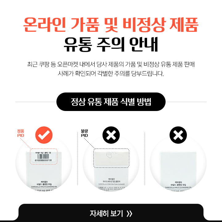 [온라인 가품 및 비정상 제품 주의]